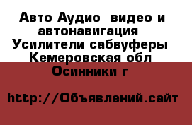 Авто Аудио, видео и автонавигация - Усилители,сабвуферы. Кемеровская обл.,Осинники г.